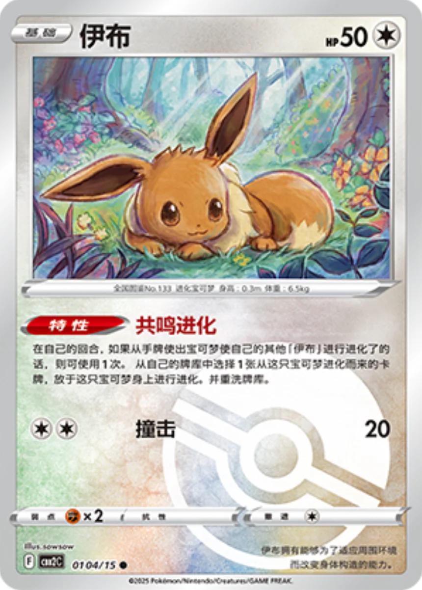 Eevee (Pokeball) - 104