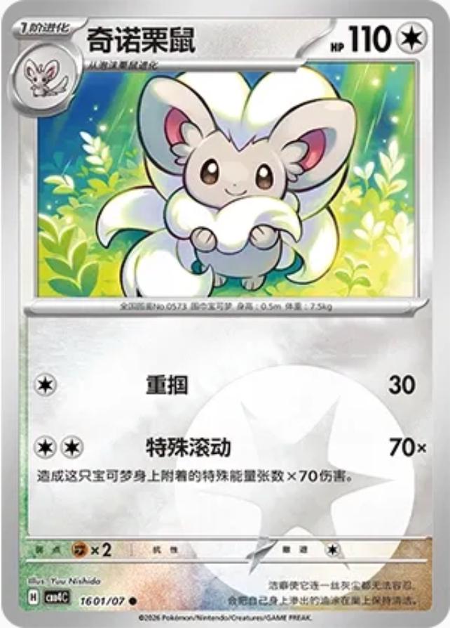 Cinccino - 1601