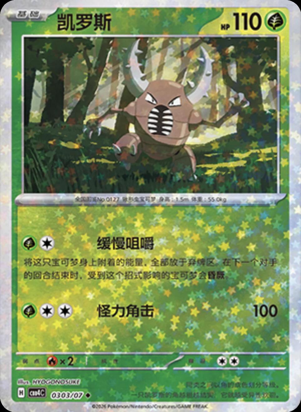 Pinsir - 303