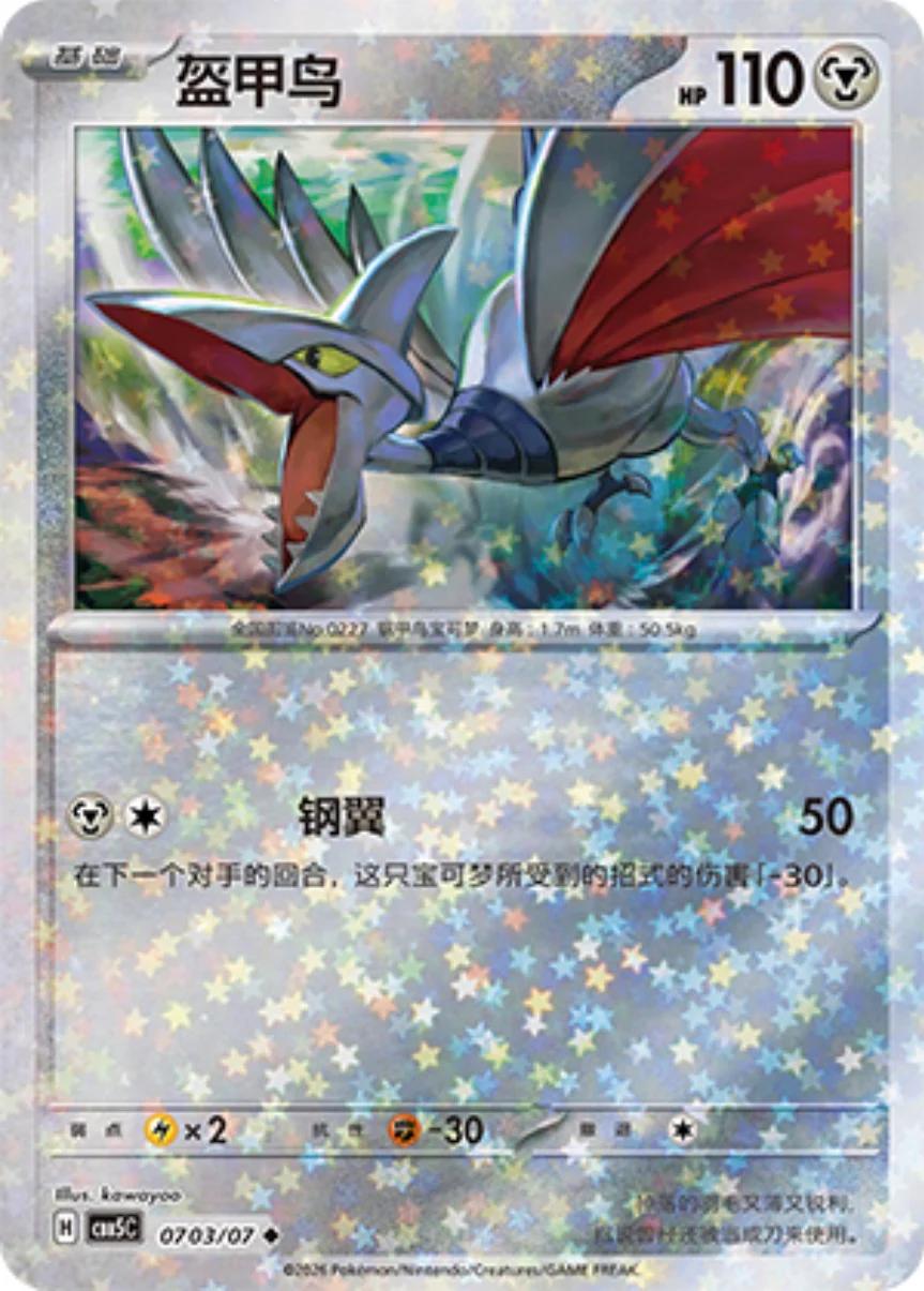 Skarmory - 703