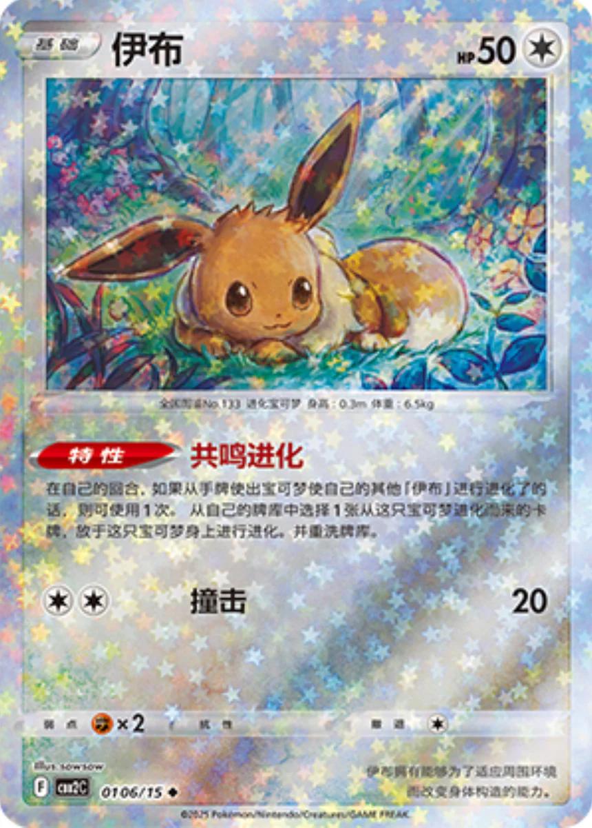 Eevee (Stars) - 106