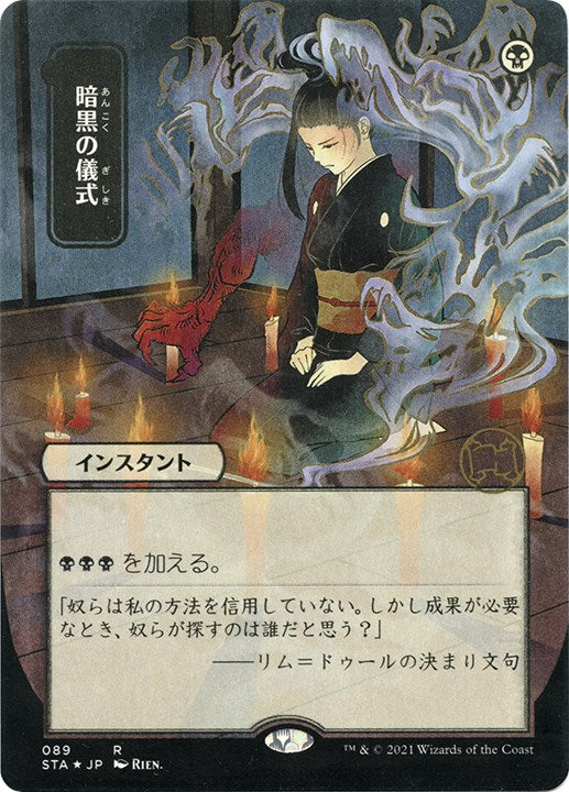 Dark Ritual (JP Alternate Art) (Foil Etched)