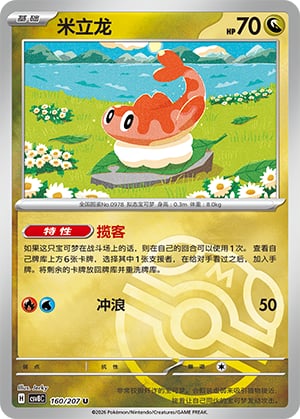 Tatsugiri (Master Ball) - 160