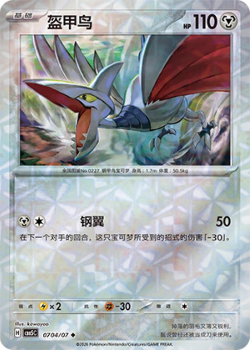 Skarmory - 704