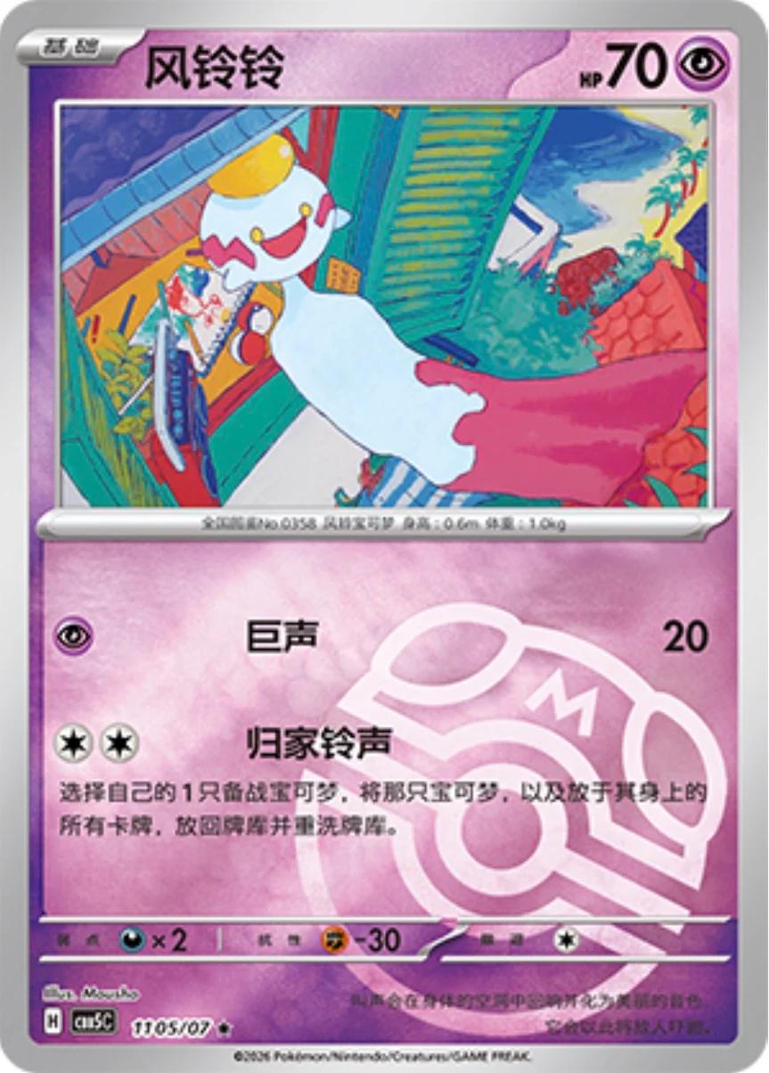 Chimecho - 1105