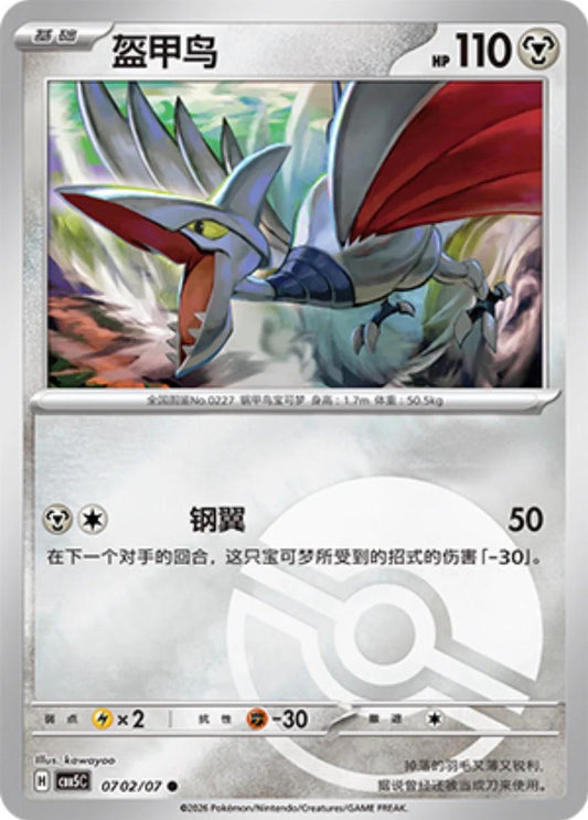 Skarmory - 702