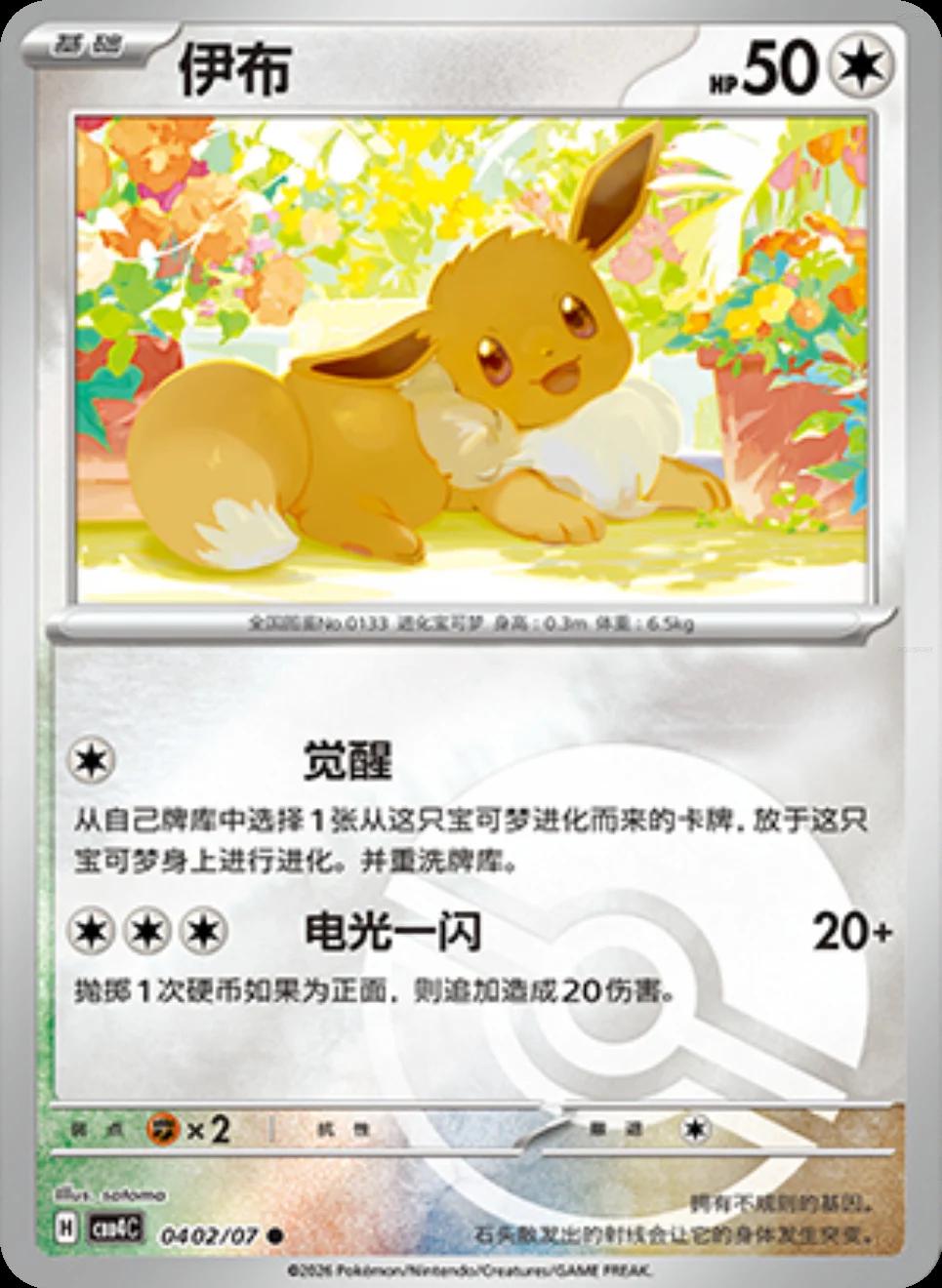 Eevee - 402