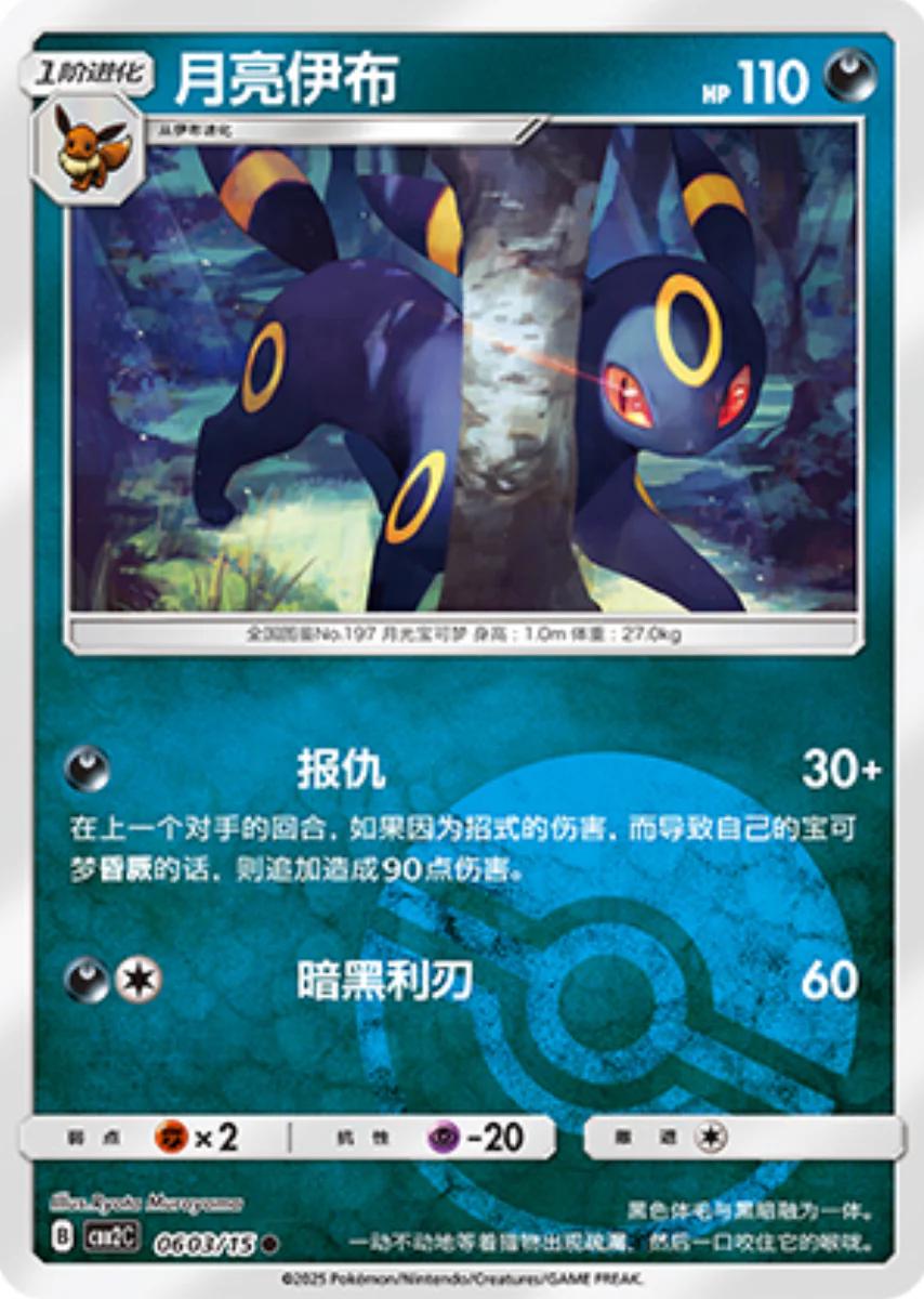 Umbreon (Pokeball) - 603