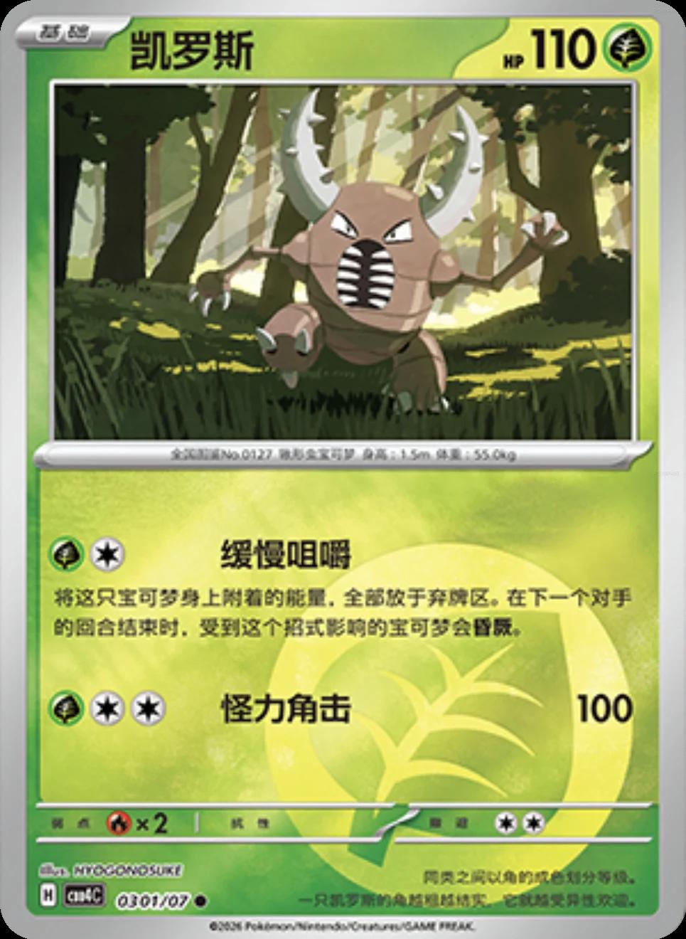 Pinsir - 301
