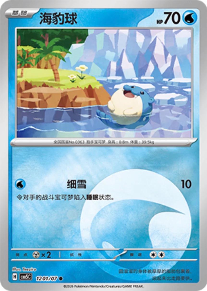 Spheal - 1201