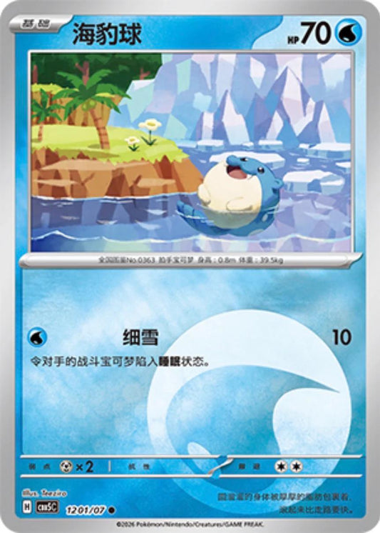 Spheal - 1201