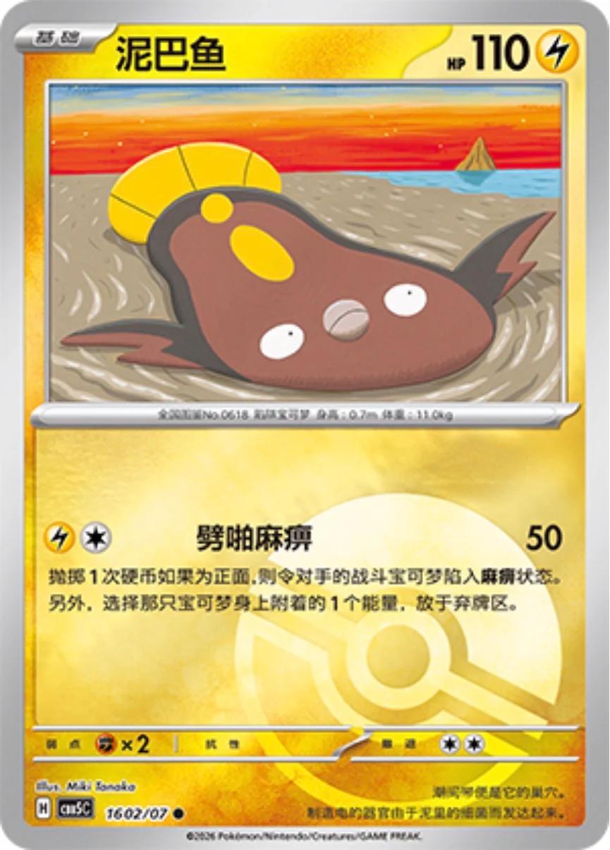 Stunfisk - 1602