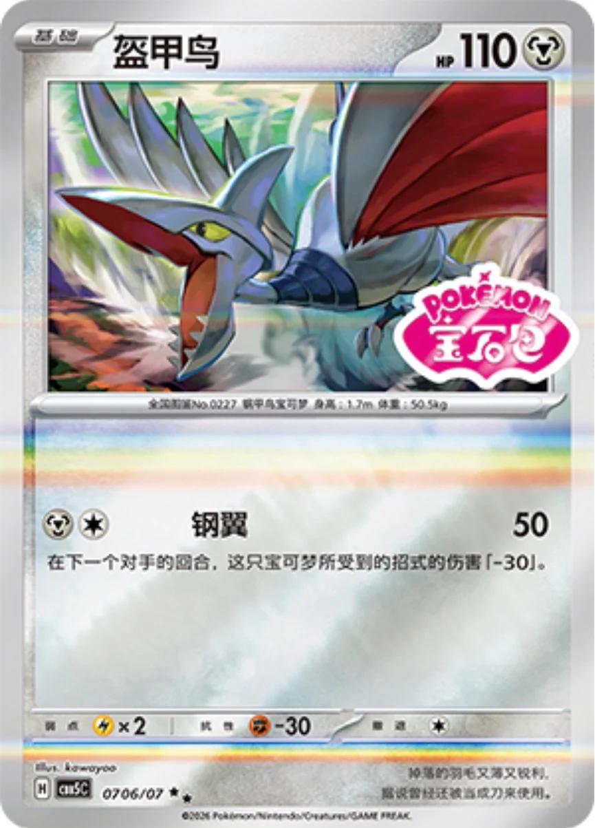 Skarmory - 706