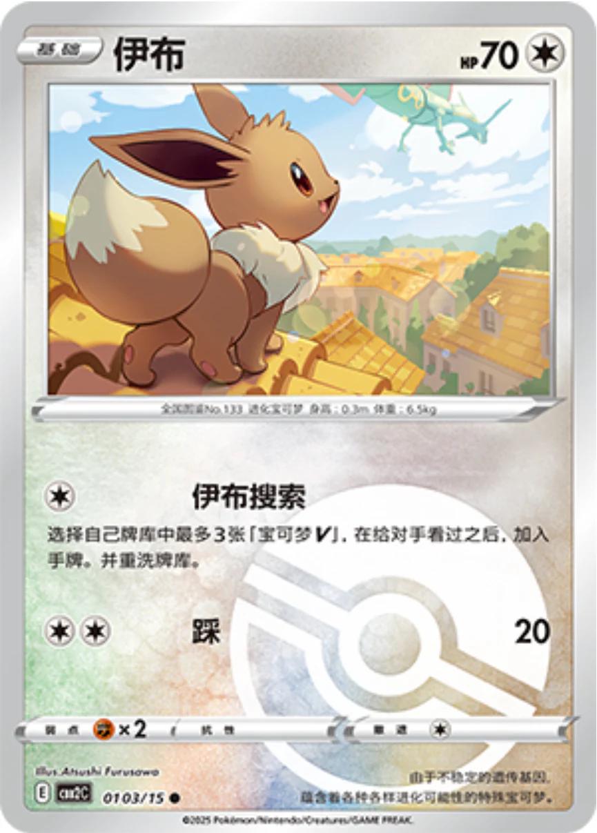 Eevee (Pokeball) - 103