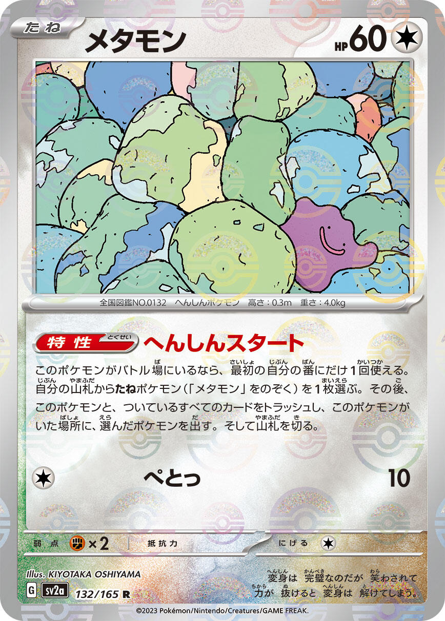 Ditto (Poke Ball Pattern)