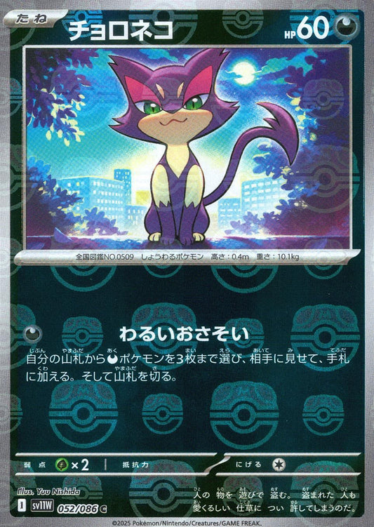 Purrloin - 052/086 (Master Ball Pattern)