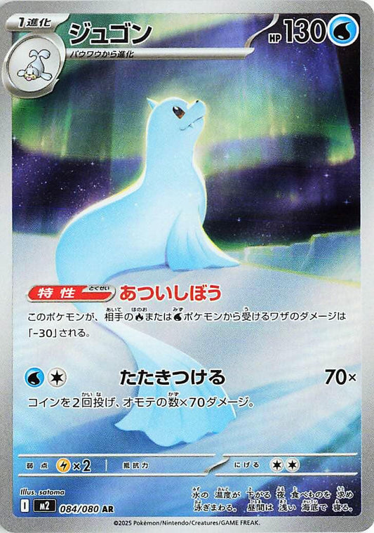Dewgong - 084/080