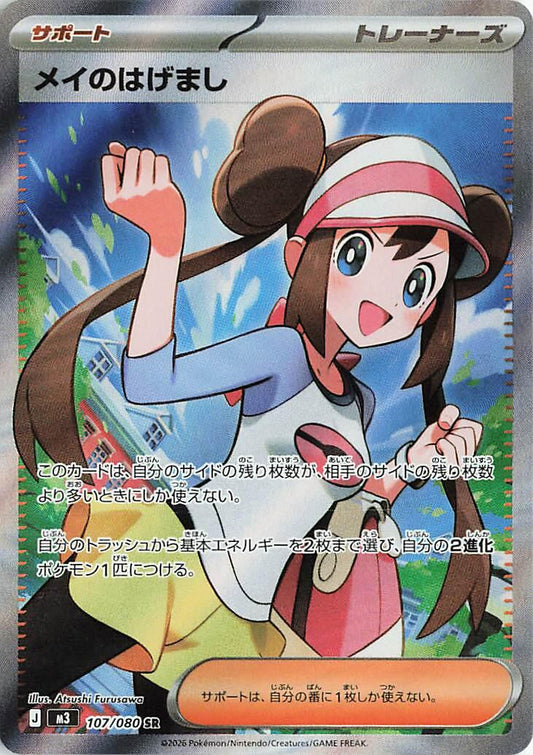 Rosa's Encouragement - 107/080