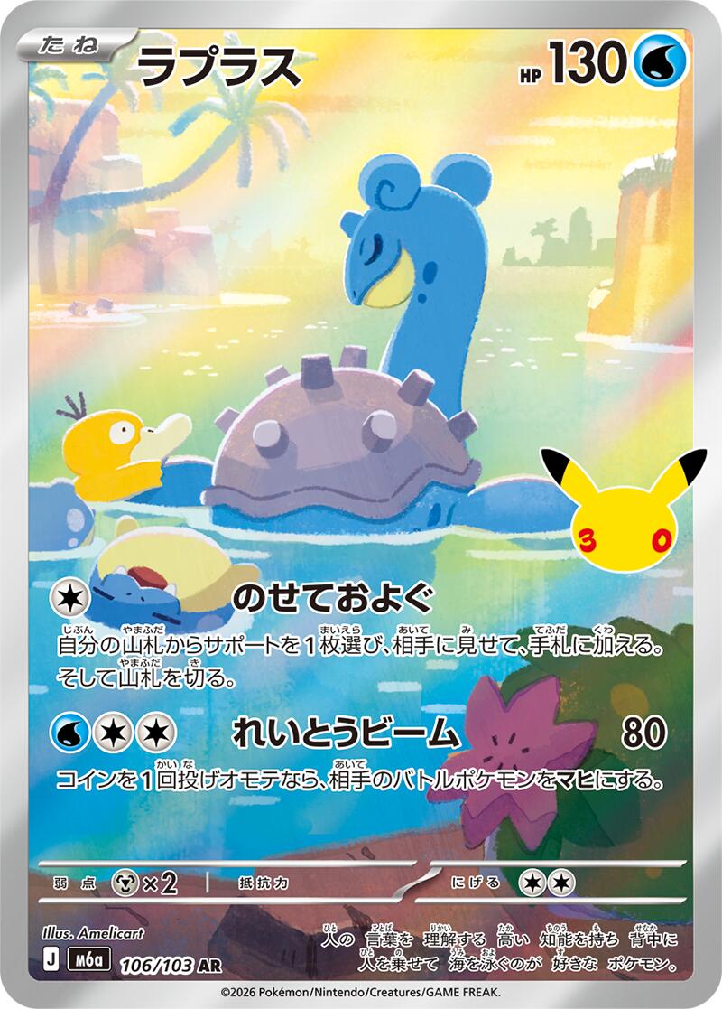 Lapras - 106/103