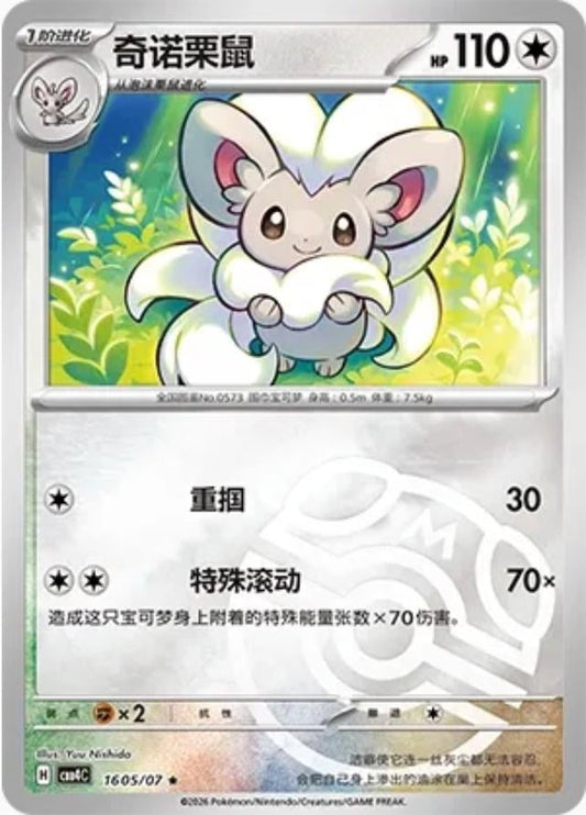 Cinccino - 1605