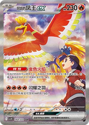 Ethan's Ho-Oh ex - 264